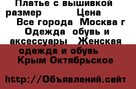 Платье с вышивкой  размер 48, 50 › Цена ­ 4 500 - Все города, Москва г. Одежда, обувь и аксессуары » Женская одежда и обувь   . Крым,Октябрьское